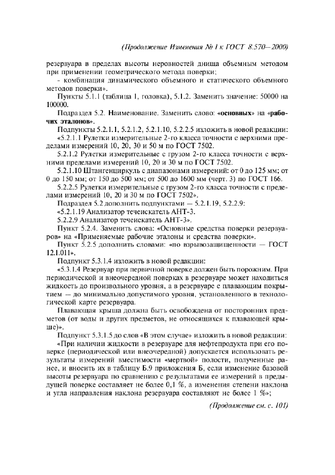 Изменение №1 к ГОСТ 8.570-2000