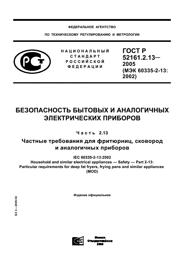 ГОСТ Р 52161.2.13-2005