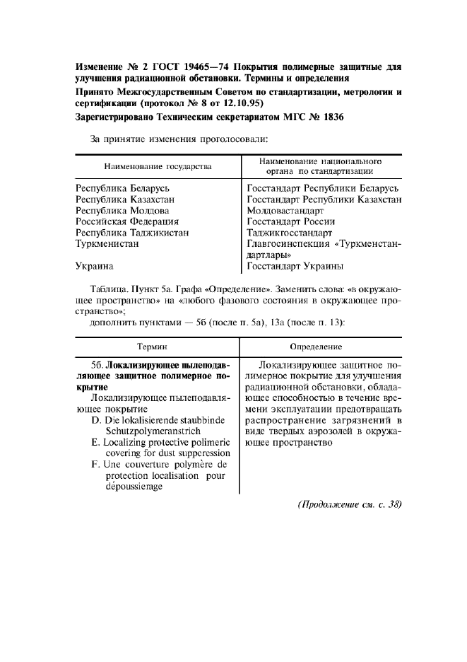 Изменение №2 к ГОСТ 19465-74