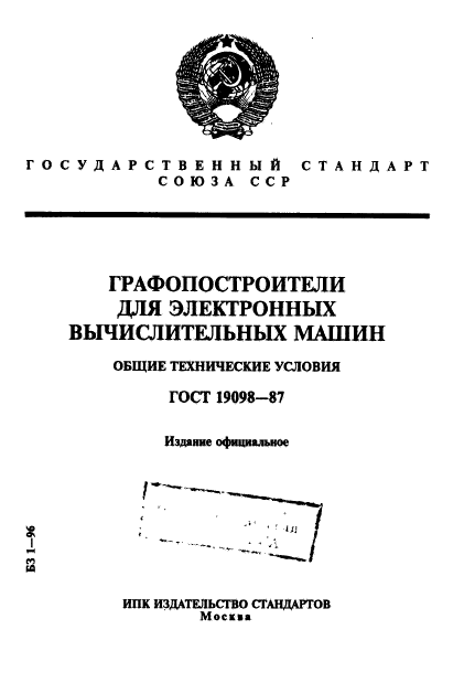 ГОСТ 19098-87