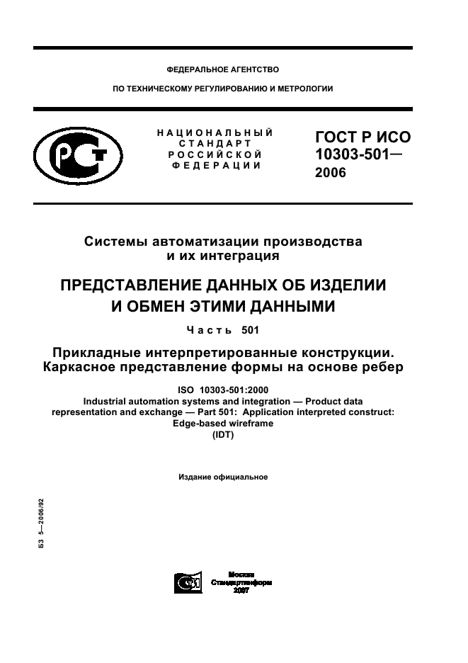 ГОСТ Р ИСО 10303-501-2006