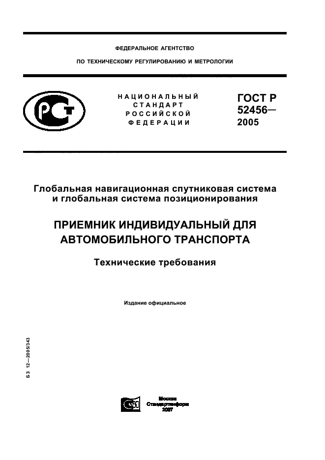 ГОСТ Р 52456-2005