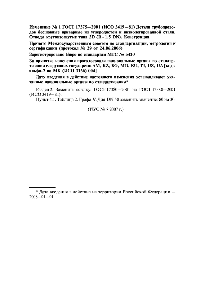Изменение №1 к ГОСТ 17375-2001