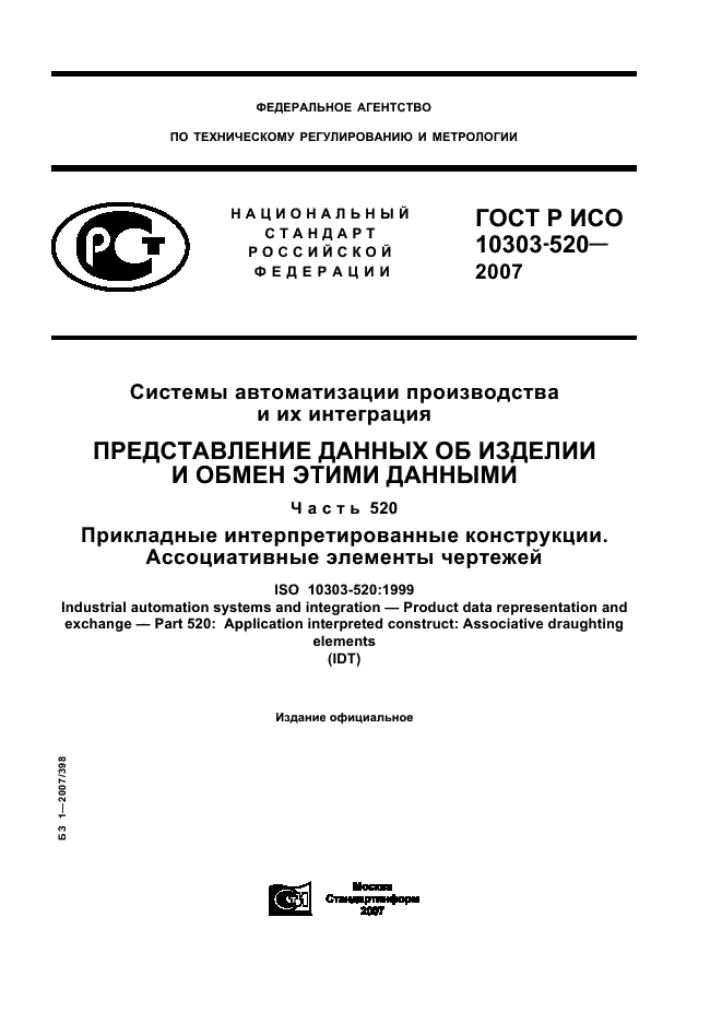 ГОСТ Р ИСО 10303-520-2007
