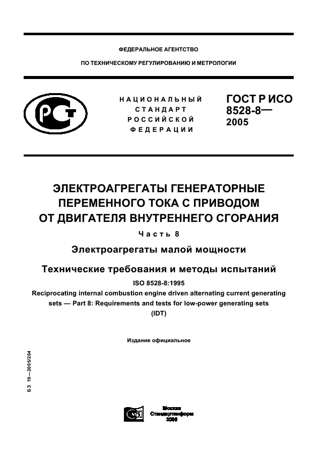 ГОСТ Р ИСО 8528-8-2005