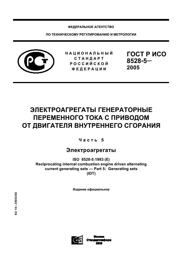 ГОСТ Р ИСО 8528-5-2005