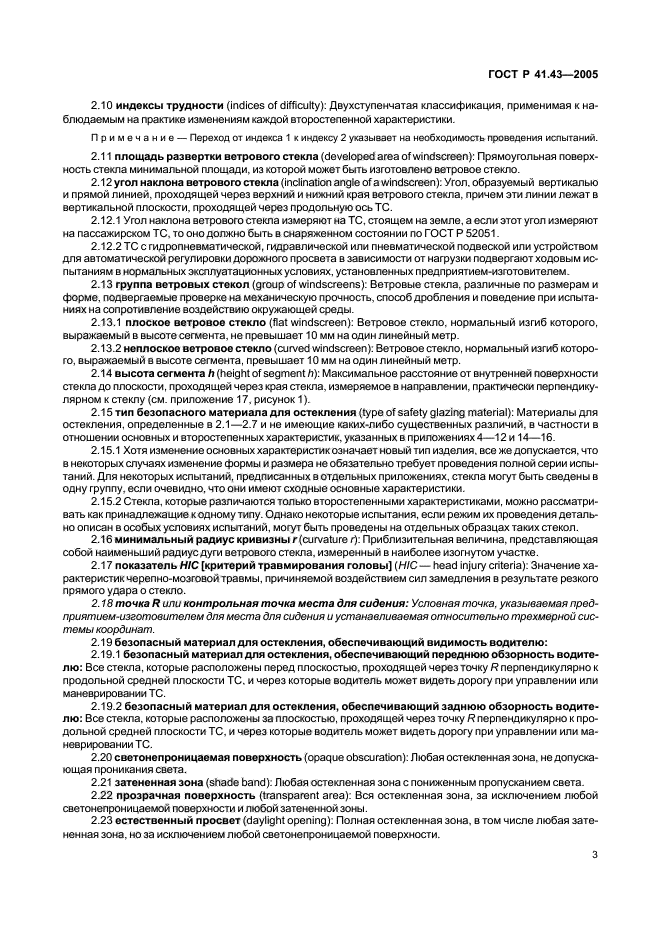 ГОСТ Р 41.43-2005