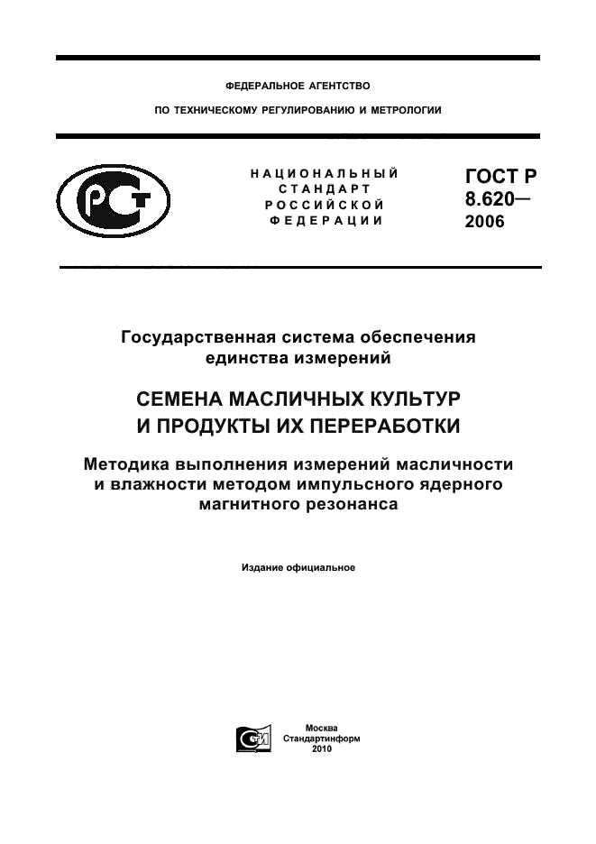 ГОСТ Р 8.620-2006