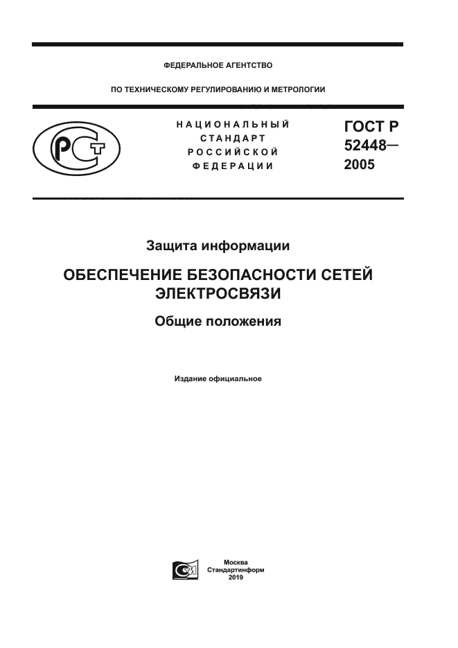 ГОСТ Р 52448-2005