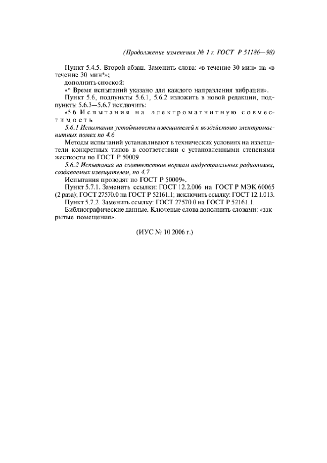 Изменение №1 к ГОСТ Р 51186-98