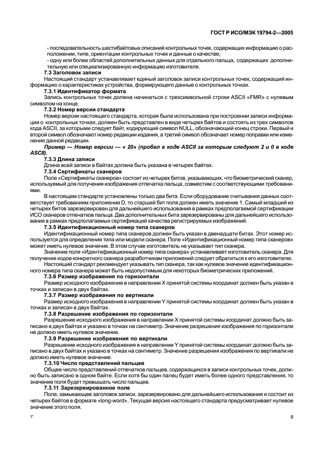 ГОСТ Р ИСО/МЭК 19794-2-2005
