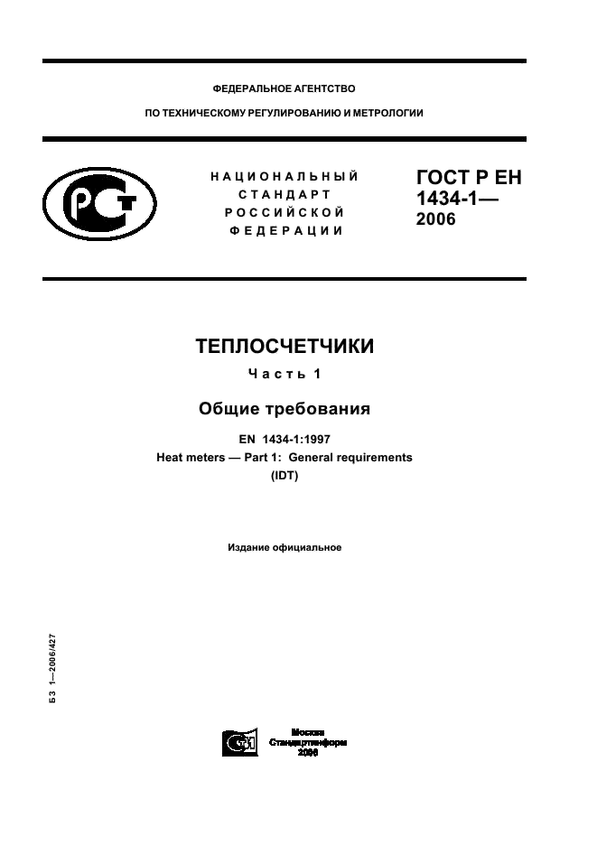 ГОСТ Р ЕН 1434-1-2006