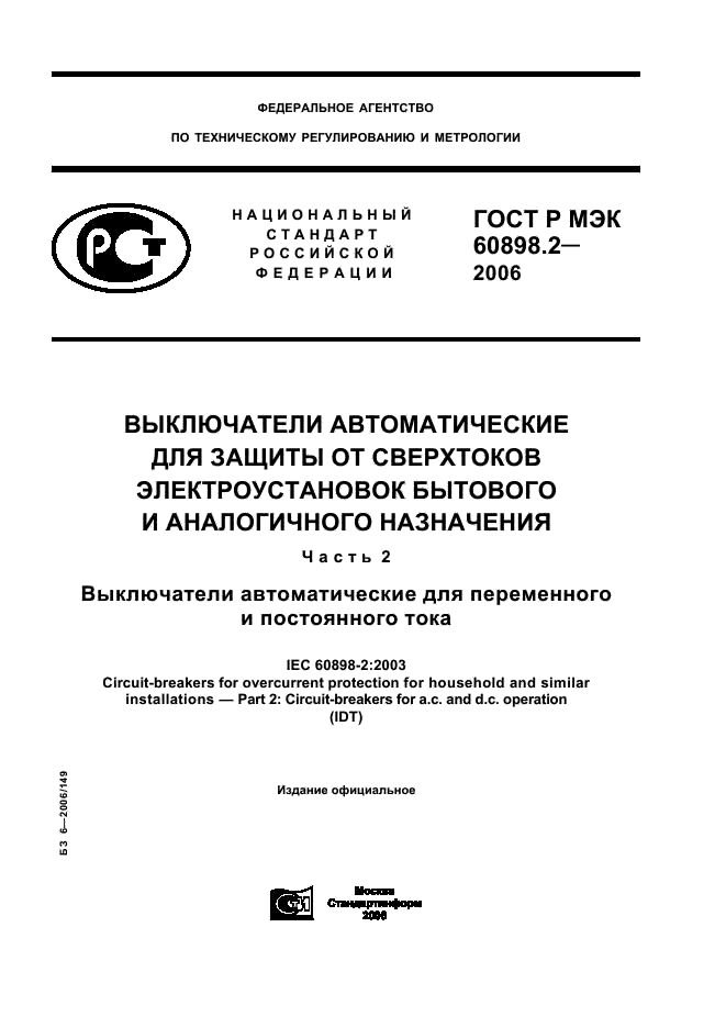 ГОСТ Р МЭК 60898-2-2006