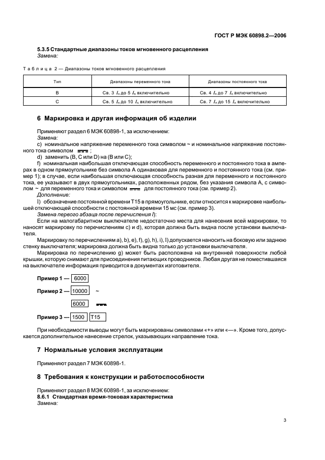 ГОСТ Р МЭК 60898-2-2006