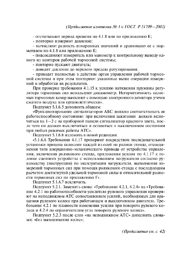 Изменение №1 к ГОСТ Р 51709-2001