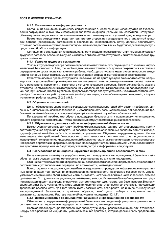 ГОСТ Р ИСО/МЭК 17799-2005