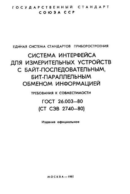 ГОСТ 26.003-80
