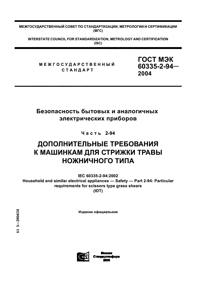ГОСТ МЭК 60335-2-94-2004