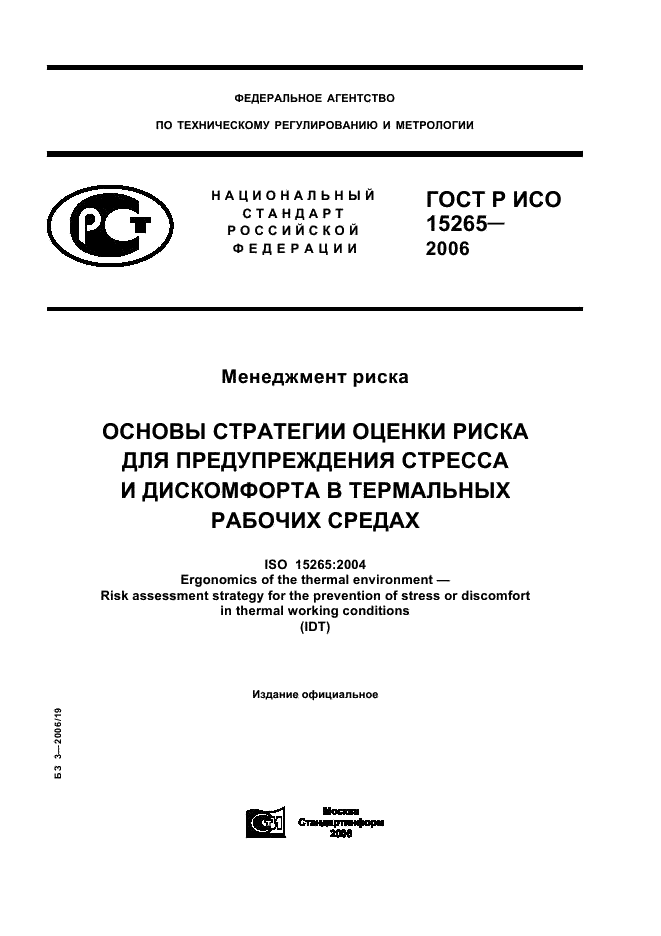 ГОСТ Р ИСО 15265-2006