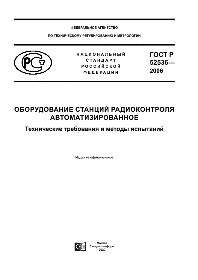 ГОСТ Р 52536-2006