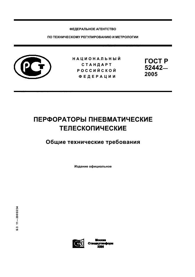 ГОСТ Р 52442-2005
