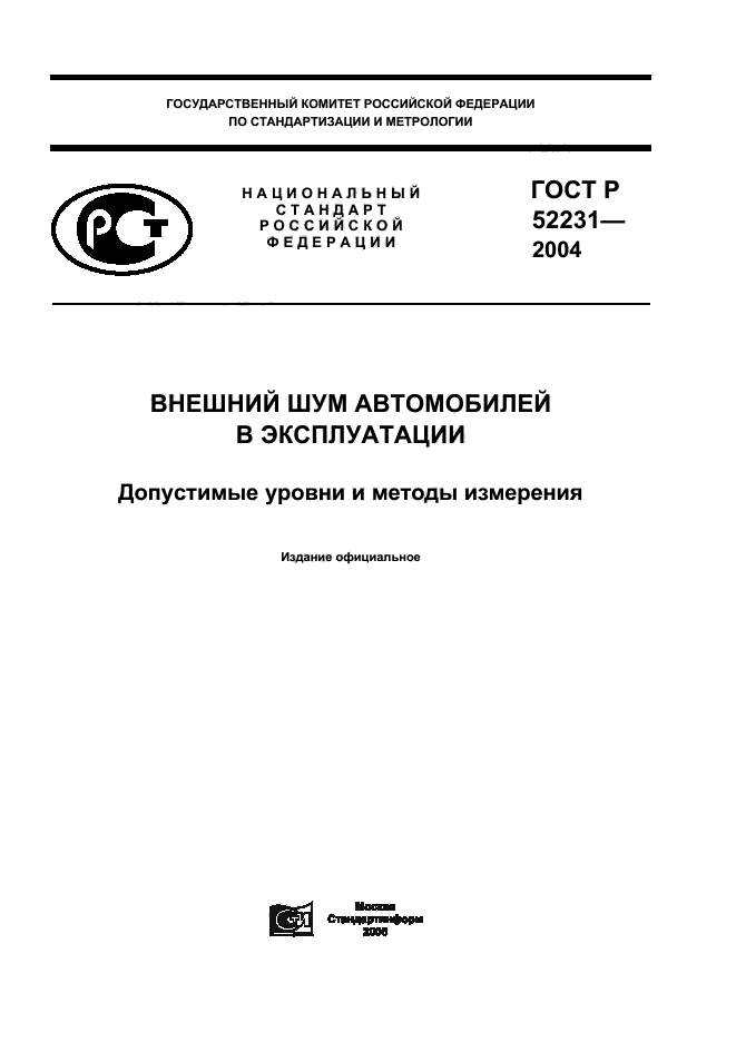 ГОСТ Р 52231-2004