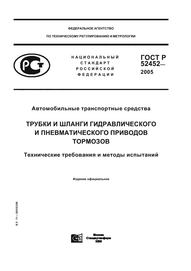 ГОСТ Р 52452-2005