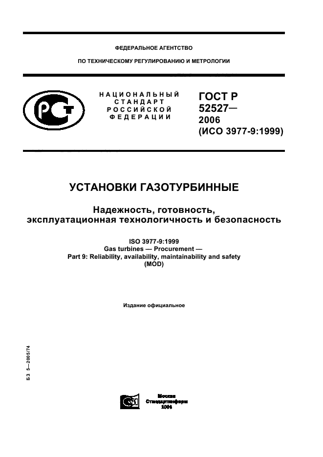 ГОСТ Р 52527-2006