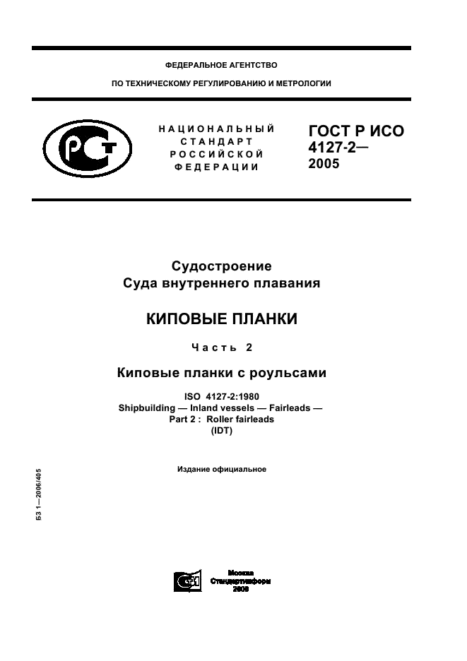 ГОСТ Р ИСО 4127-2-2005