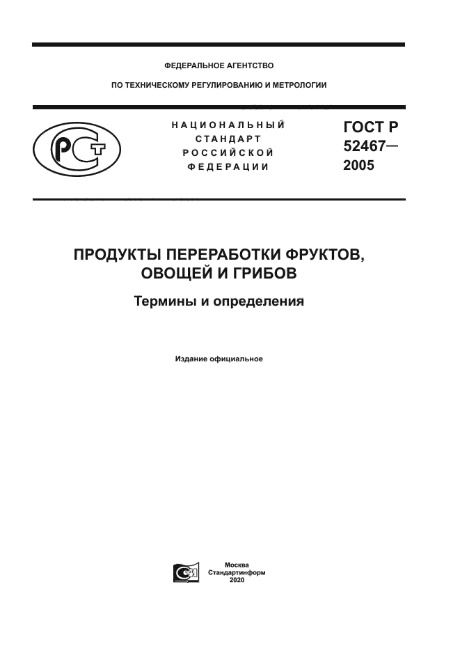 ГОСТ Р 52467-2005