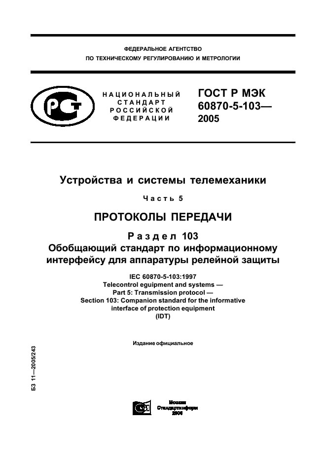 ГОСТ Р МЭК 60870-5-103-2005