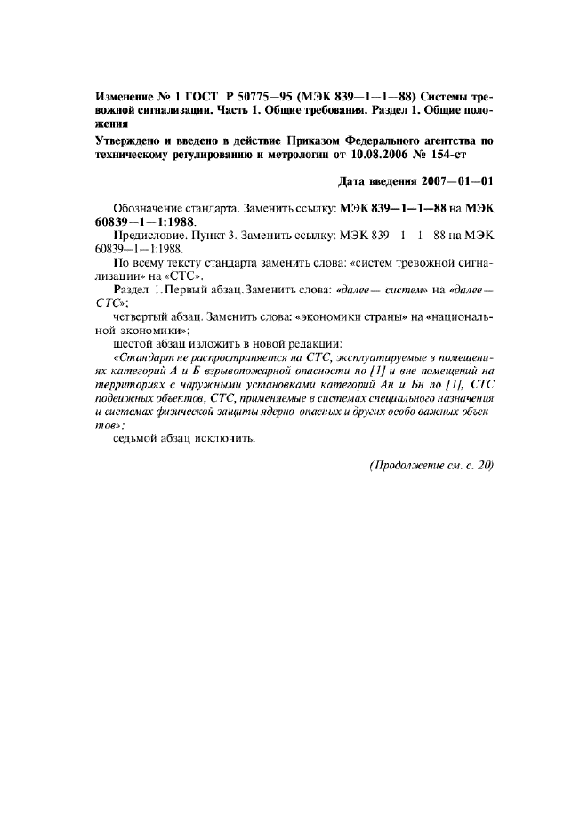 Изменение №1 к ГОСТ Р 50775-95