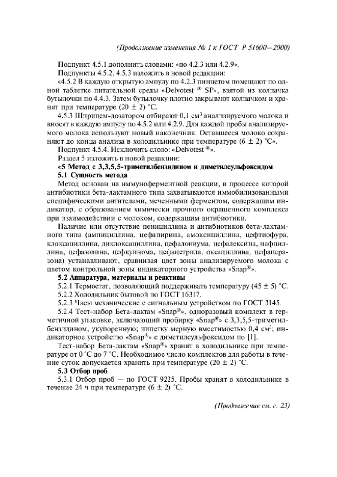 Изменение №1 к ГОСТ Р 51600-2000