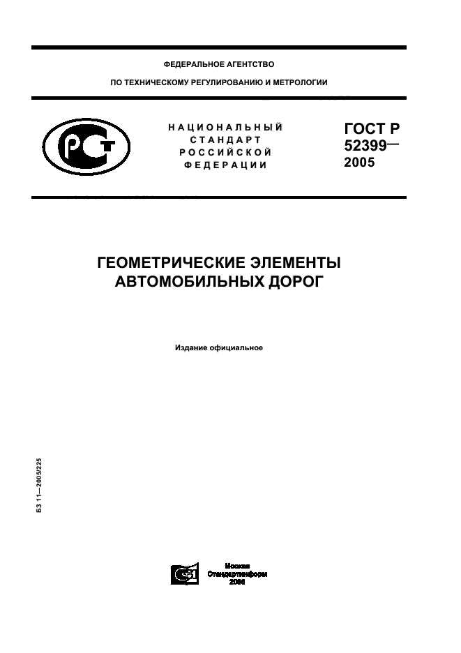 ГОСТ Р 52399-2005