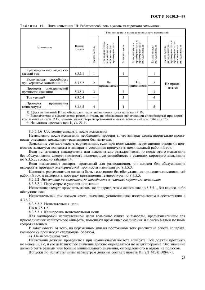 ГОСТ Р 50030.3-99