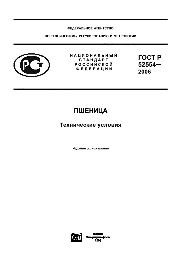 ГОСТ Р 52554-2006