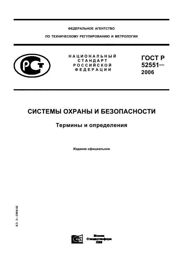 ГОСТ Р 52551-2006