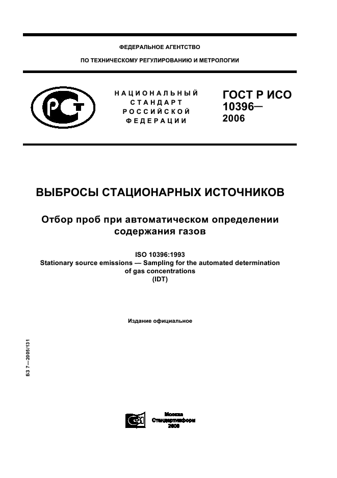 ГОСТ Р ИСО 10396-2006