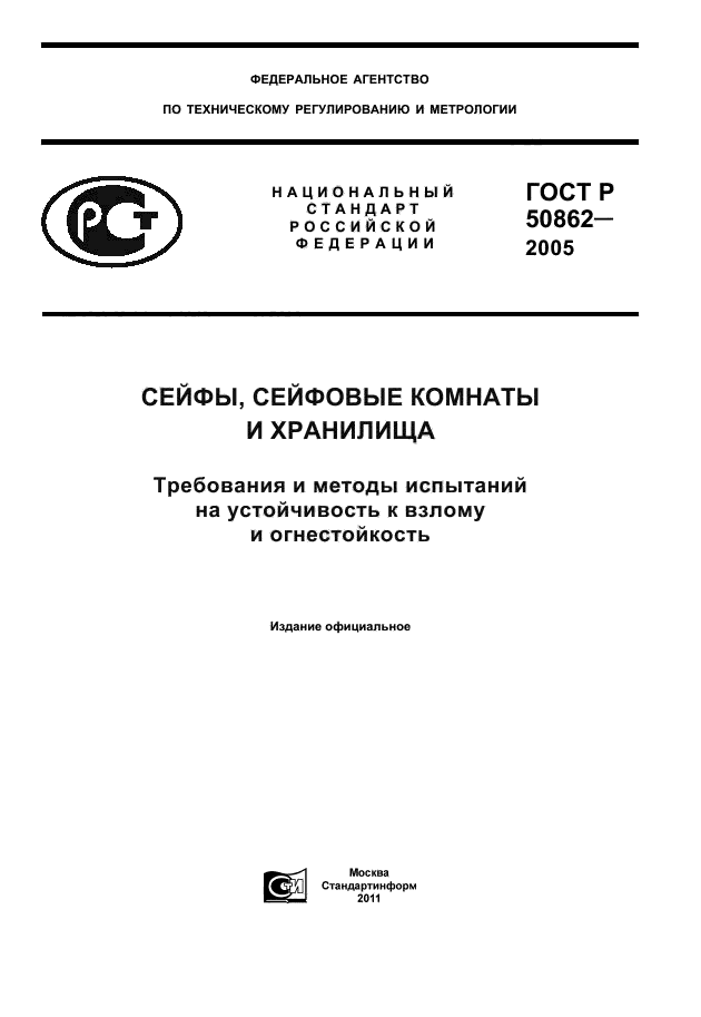ГОСТ Р 50862-2005