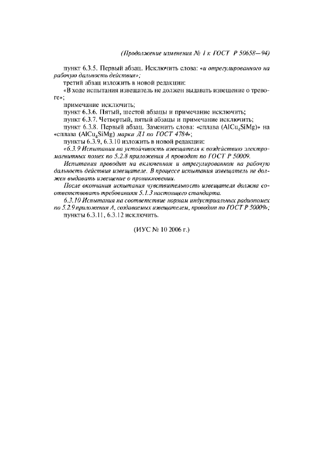 Изменение №1 к ГОСТ Р 50658-94