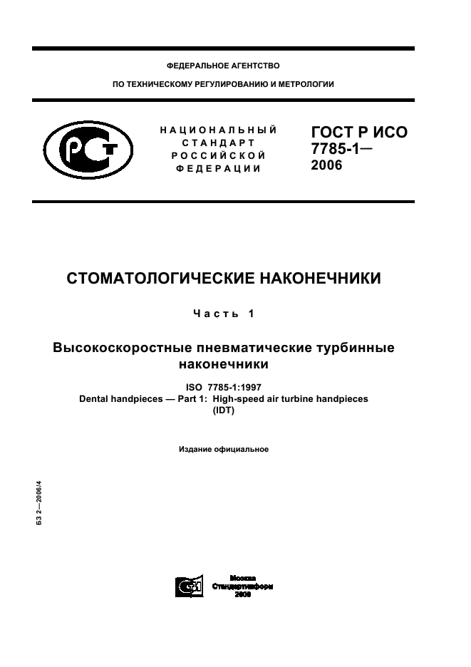 ГОСТ Р ИСО 7785-1-2006