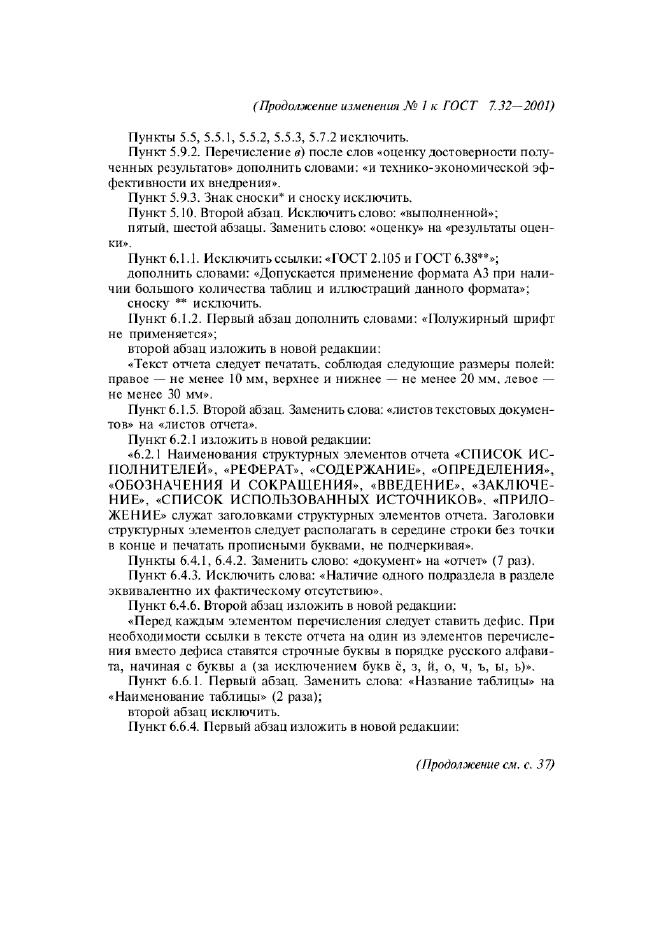 Изменение №1 к ГОСТ 7.32-2001