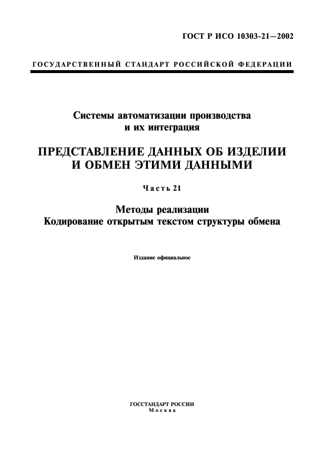 ГОСТ Р ИСО 10303-21-2002