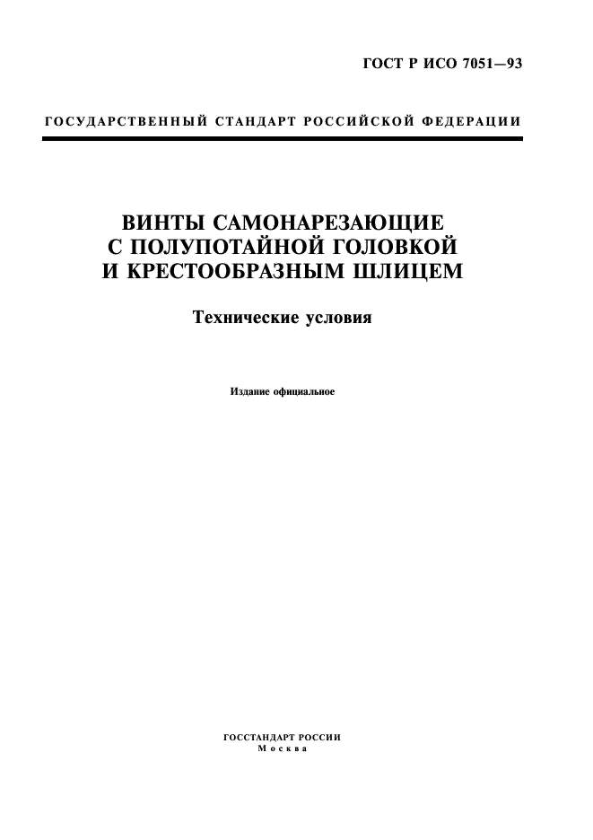 ГОСТ Р ИСО 7051-93