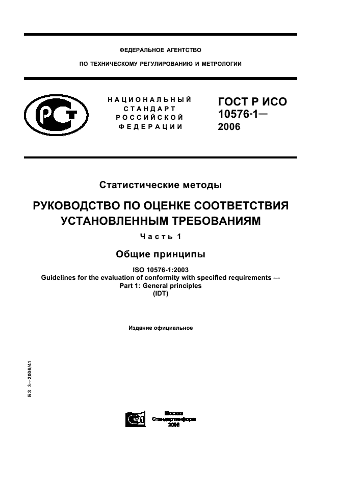 ГОСТ Р ИСО 10576-1-2006