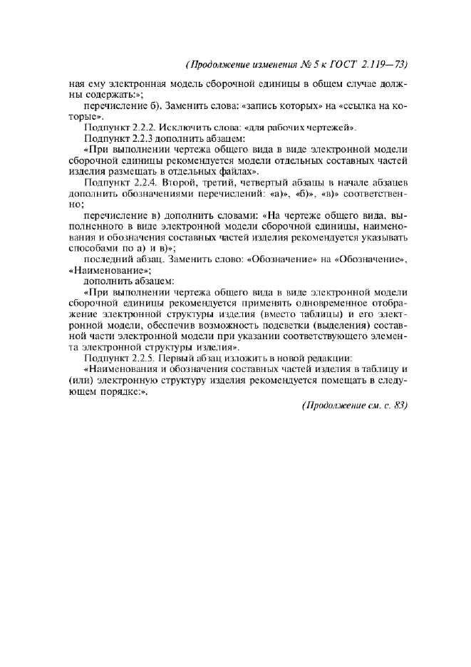 Изменение №5 к ГОСТ 2.119-73