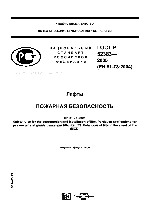 ГОСТ Р 52383-2005