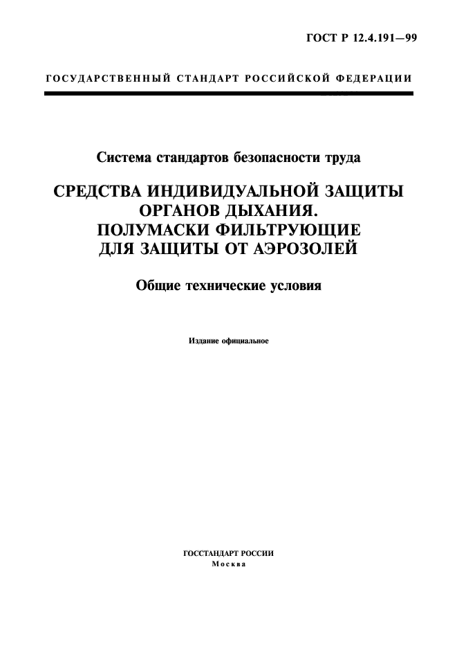 ГОСТ Р 12.4.191-99