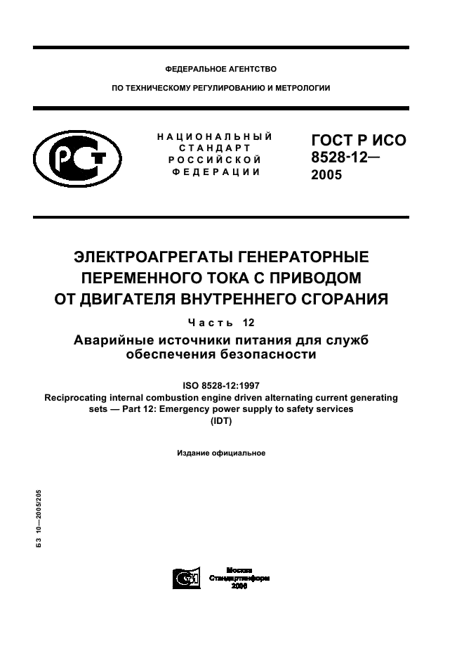 ГОСТ Р ИСО 8528-12-2005