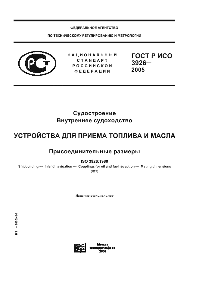 ГОСТ Р ИСО 3926-2005